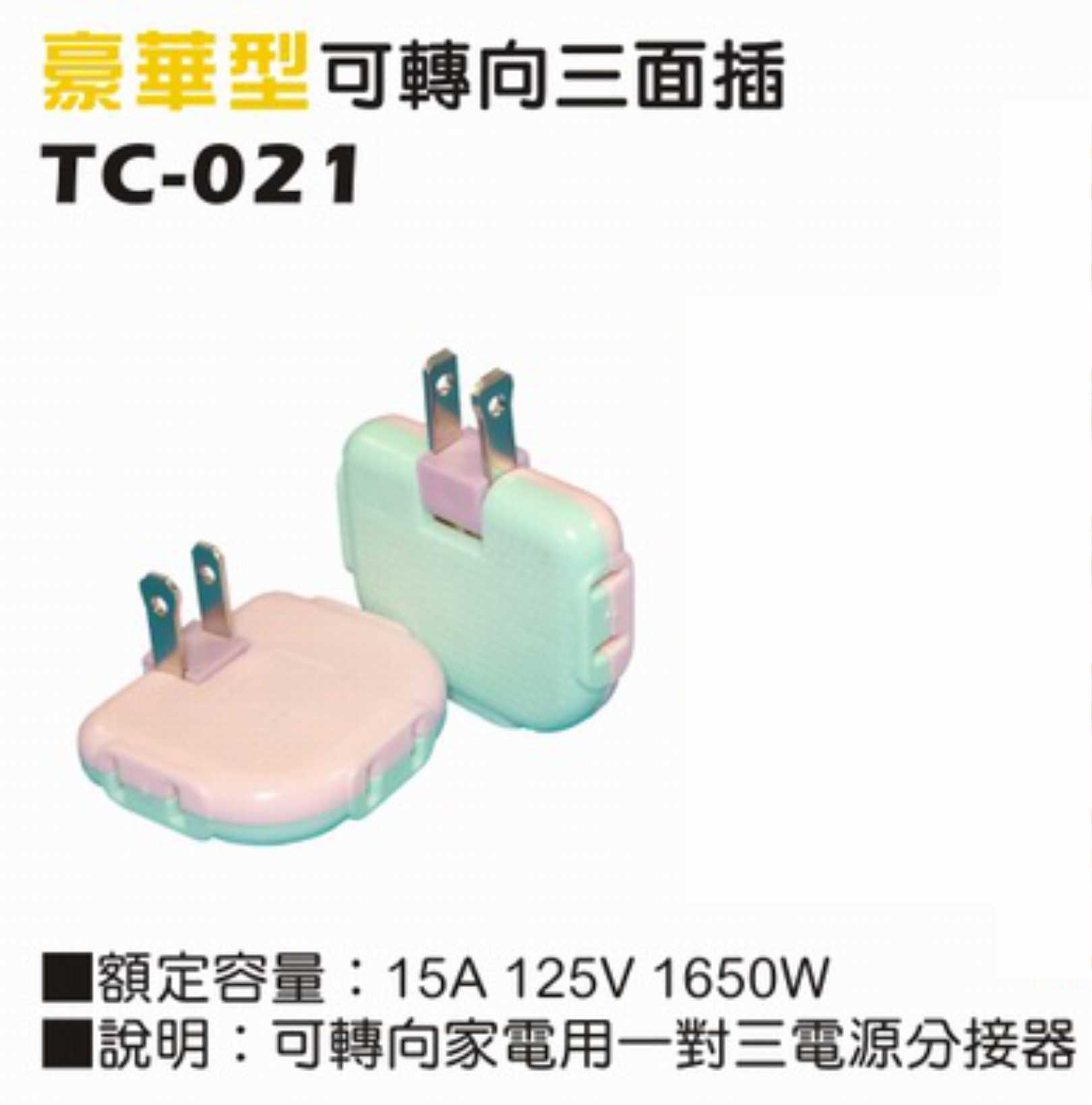 一般型二極15A 125V分接式插座