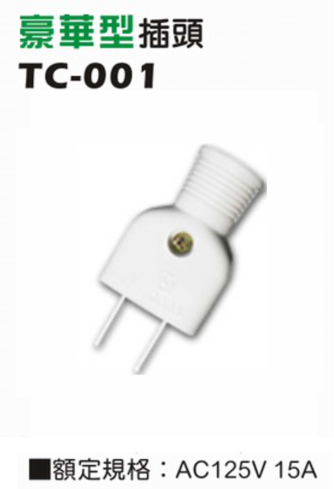 一般型二極15A 125V 插入型插接器