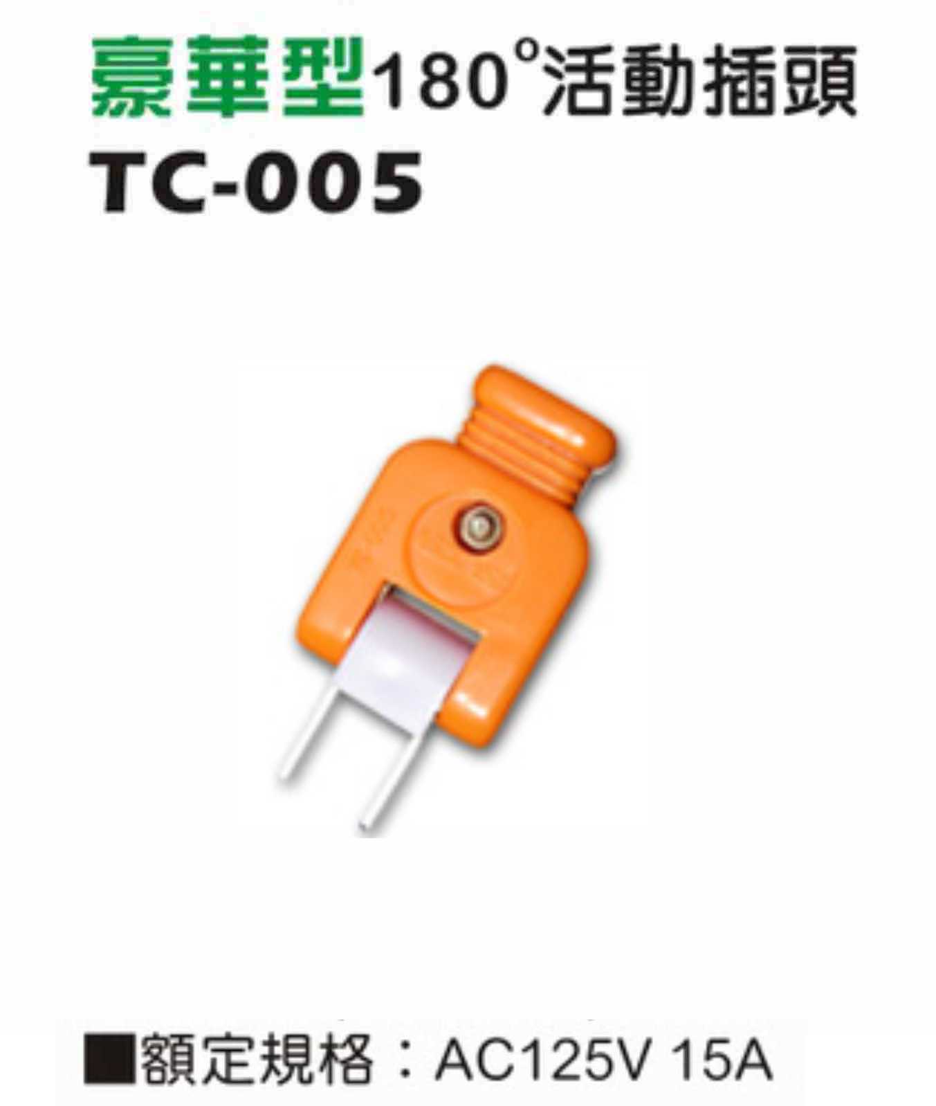 一般型二極15A 125V 插入型插接器