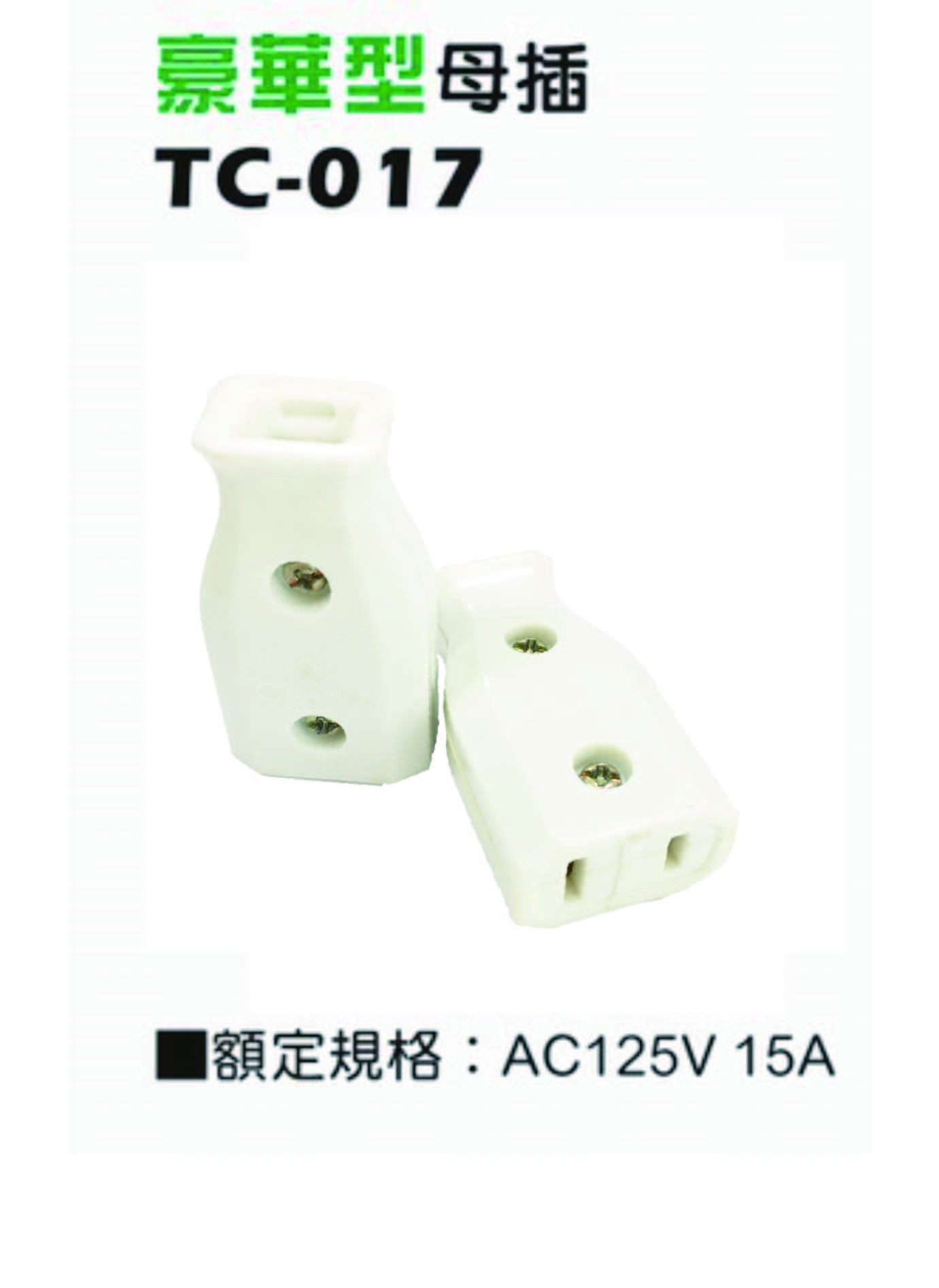 一般型二極15A 125V 插入型插接器