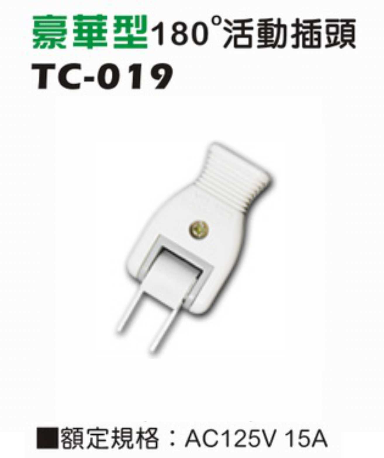 一般型二極15A 125V 插入型插接器