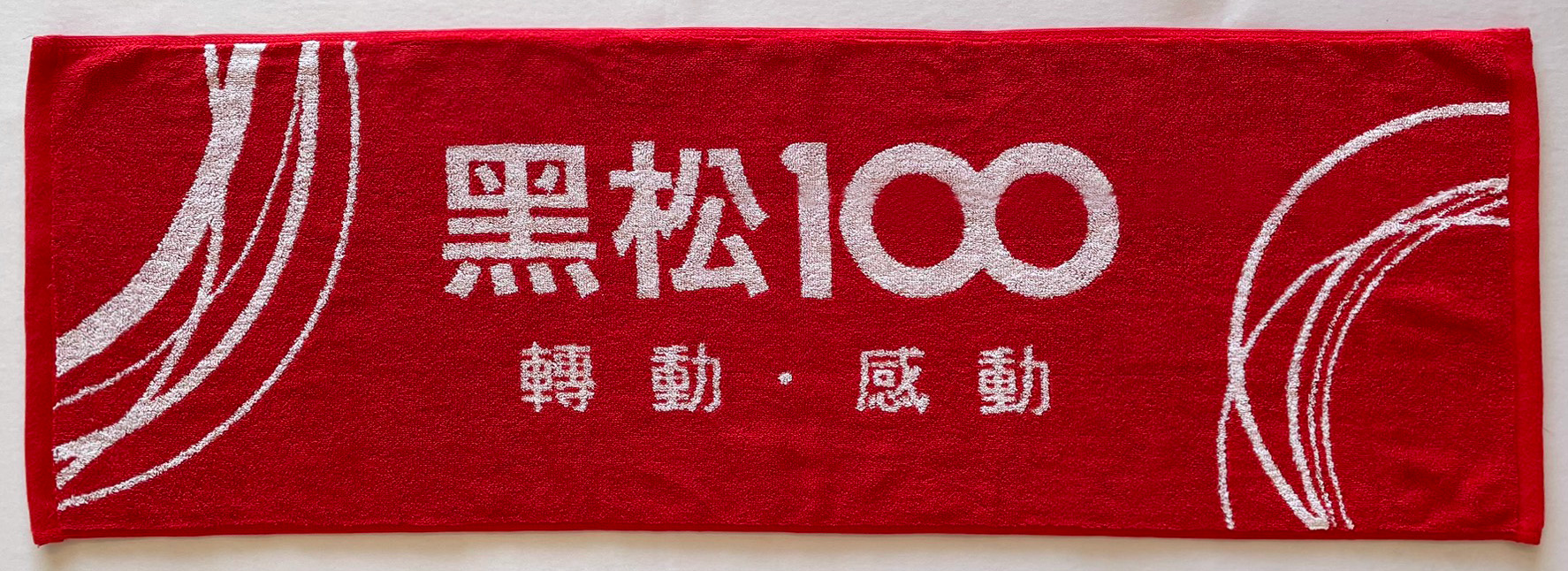 雙色全色紗緹花運動毛巾(黑松紅白)