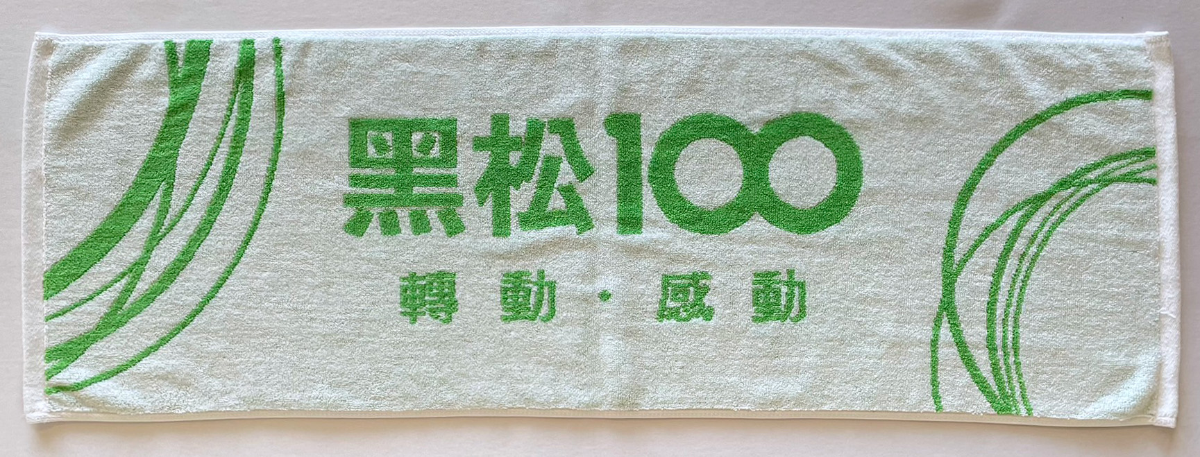 雙色全色紗緹花運動毛巾(黑松綠白)