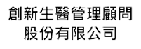 創新生醫管理顧問股份有限公司