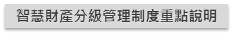 標題:智慧財產分級管理制度重點說明