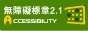 通過A檢測等級無障礙網頁檢測